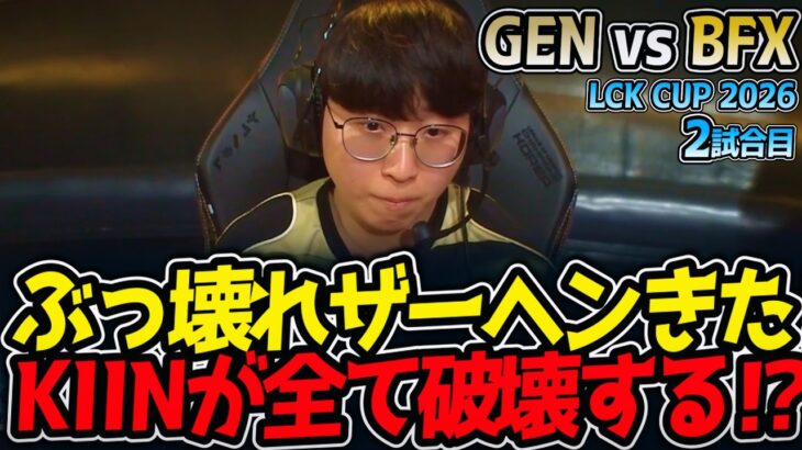 ぶっ壊れザーヘンきた‼ KIINが全て破壊する⁉｜GEN vs BFX 2試合目 LCK CUP2026【LoL実況解説】