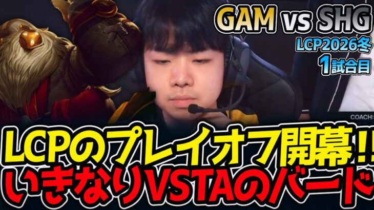 LCPのプレイオフ開幕‼ いきなりVSTAのバード‼｜GAM vs SHG 1試合目 LCP2026冬【LoL実況解説】