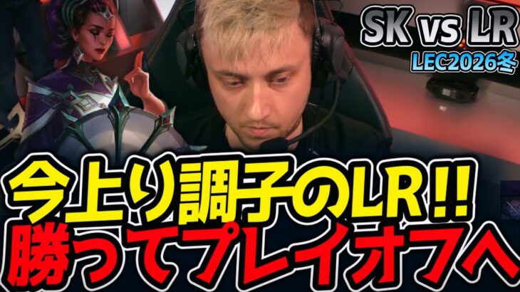 今上り調子のLR‼ 勝ってプレイオフへ‼｜SK vs LR LEC2026冬【LoL実況解説】