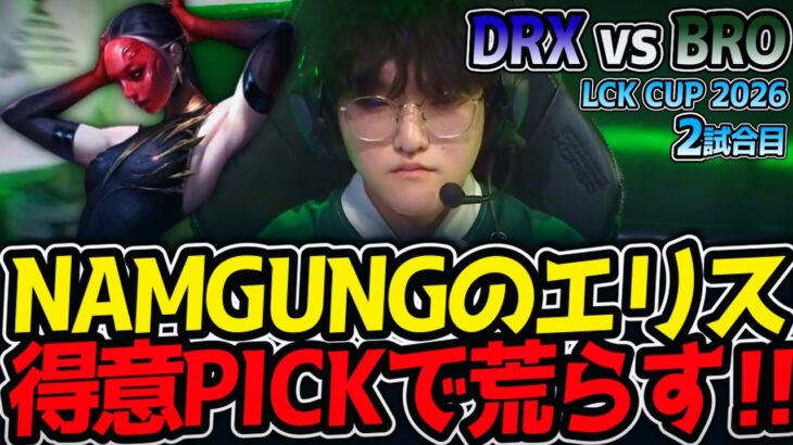 NAMGUNGのエリス‼ 得意PICKで荒らす‼｜DRX vs BRO 2試合目 LCK CUP2026【LoL実況解説】