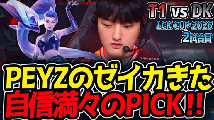 PEYZのゼイカきた‼ 自信満々のPICK‼｜T1 vs DK 2試合目 LCK CUP2026【LoL実況解説】