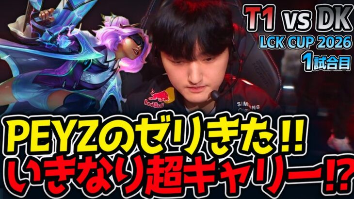 PEYZのゼリきた‼ いきなり超キャリー⁉｜T1 vs DK 1試合目 LCK CUP2026【LoL実況解説】