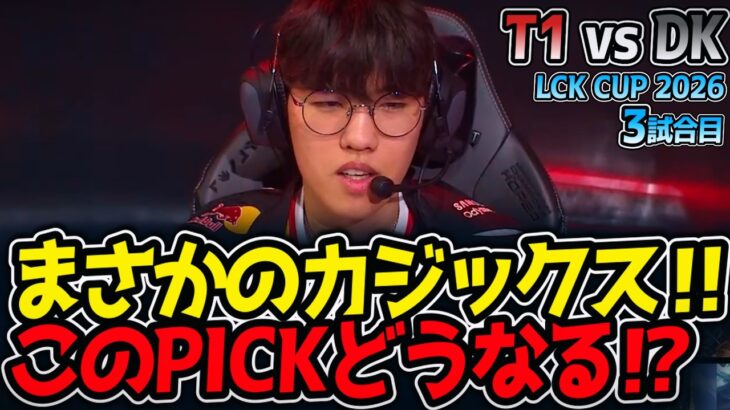 まさかのカジックス‼ このPICKどうなる⁉｜T1 vs DK 3試合目 LCK CUP2026【LoL実況解説】