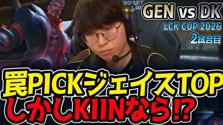 罠PICKジェイスTOP⁉ しかしKIINなら⁉｜GEN vs DK 2試合目 LCK CUP2026【LoL実況解説】