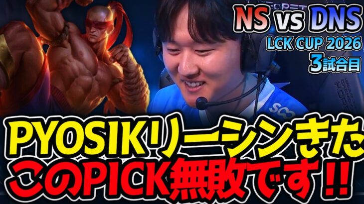 PYOSIKリーシンきた‼ このPICK無敗です‼｜NS vs DNS 3試合目 LCK CUP2026【LoL実況解説】