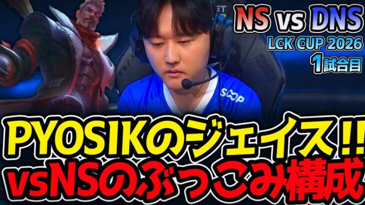 PYOSIKのジェイス‼ vsNSのぶっこみ構成‼｜NS vs DNS 1試合目 LCK CUP2026【LoL実況解説】