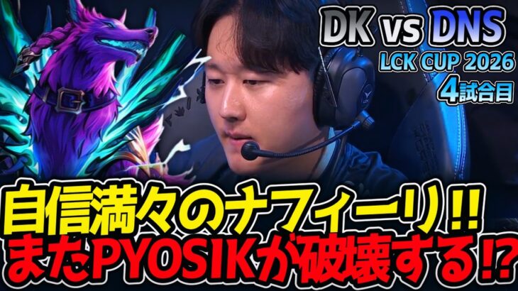 自信満々のナフィーリ‼ またPYOSIKが破壊する⁉｜DK vs DNS 4試合目 LCK CUP2026【LoL実況解説】