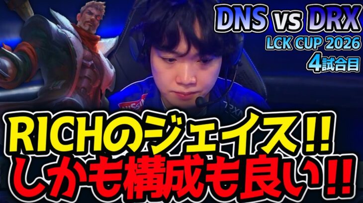 RICHのジェイス‼ しかも構成も良い‼｜DNS vs DRX 4試合目 LCK CUP2026【LoL実況解説】