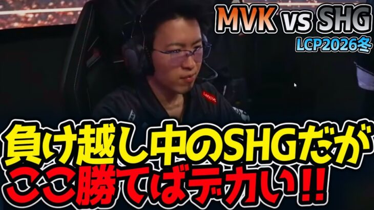 負け越し中のSHGだがここ勝てばデカい‼｜MVK vs SHG LCP2026冬【LoL実況解説】