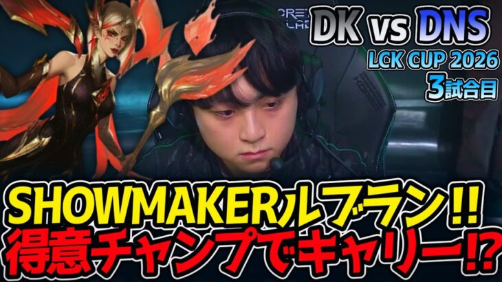 SHOWMAKERルブラン‼ 得意チャンプでキャリー⁉｜DK vs DNS 3試合目 LCK CUP2026【LoL実況解説】