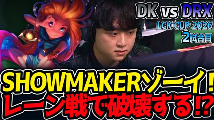 SHOWMAKERゾーイ‼ レーン戦で破壊する⁉｜DK vs DRX 2試合目 LCK CUP2026【LoL実況解説】
