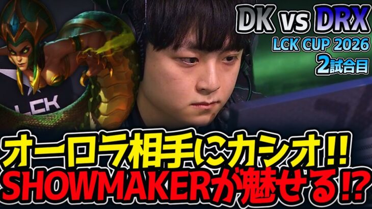 オーロラ相手にカシオ‼ SHOWMAKERが魅せる⁉｜DK vs DRX 2試合目 LCK CUP2026【LoL実況解説】