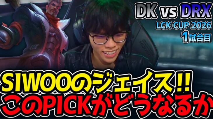 SIWOOのジェイス‼ このPICKがどうなるか⁉｜DK vs DRX 1試合目 LCK CUP2026【LoL実況解説】