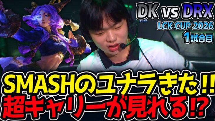 SMASHのユナラきた‼ 超キャリーが見れる⁉｜DK vs DRX 1試合目 LCK CUP2026【LoL実況解説】