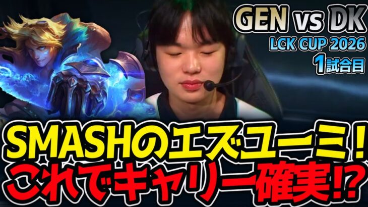 SMASHのエズユーミ‼ これでキャリー確実⁉｜GEN vs DK 1試合目 LCK CUP2026【LoL実況解説】