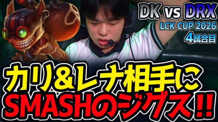 カリ&レナ相手にSMASHのジグス‼｜DK vs DRX 4試合目 LCK CUP2026【LoL実況解説】