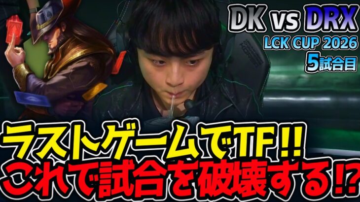 ラストゲームでTF‼ これで試合を破壊する⁉｜DK vs DRX 5試合目 LCK CUP2026【LoL実況解説】
