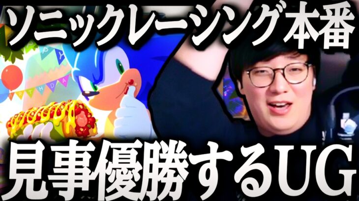いざ本番で見事優勝するUG｜ソニックレーシング クロスワールド The k4sen Supported by SEGA