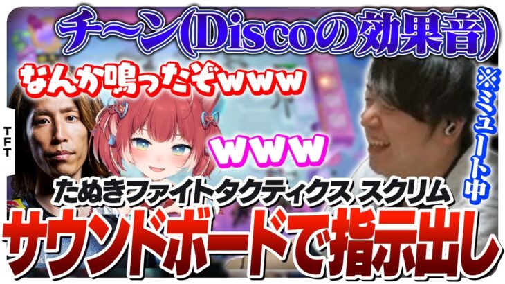 VC禁止なのでサウンドボードで応答するしゃるる [たぬきファイトタクティクス/TFT]