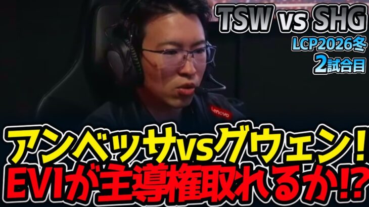 アンベッサvsグウェン‼ EVIが主導権取れるか⁉｜TSW vs SHG 2試合目 LCP2026冬【LoL実況解説】