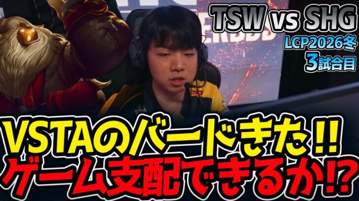 VSTAのバードきた‼ ゲーム支配できるか⁉｜TSW vs SHG 3試合目 LCP2026冬【LoL実況解説】