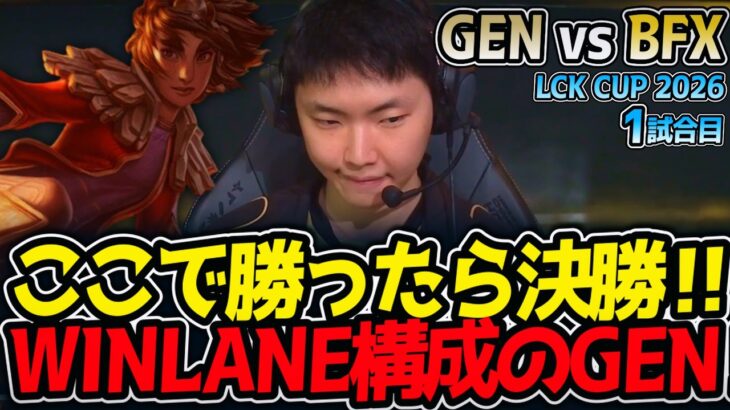 ここで勝ったら決勝‼ WINLANE構成のGEN‼｜GEN vs BFX 1試合目 LCK CUP2026【LoL実況解説】