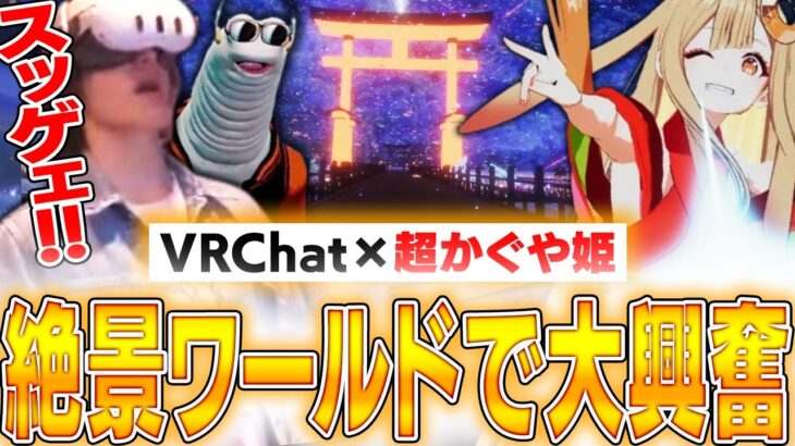 今話題の『超かぐや姫』を再現した絶景ワールドに圧倒されるスタンミ＆トコロバ【VRChat】