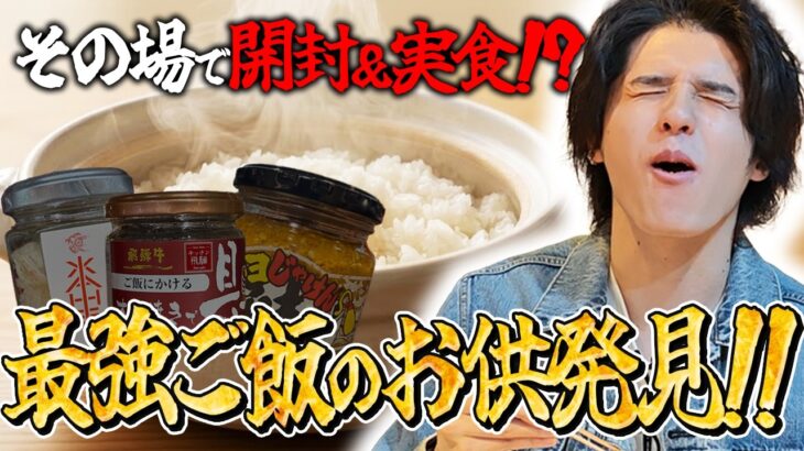【前代未聞】日本一はどれ？全国の飯の友を「炊きたてご飯」持参でその場で開封・ガチ実食！