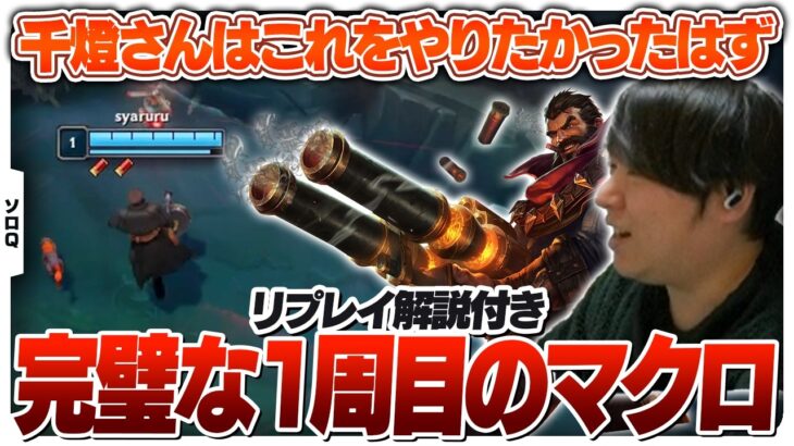 自分で自分を大絶賛するぐらいの完璧なマクロを見せつけるしゃるる [ソロQ/グレイブスJG/LoL]