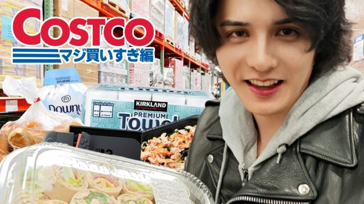 【大散財】コストコで欲望のままにカゴに入れたら15万円近く買ってしまいました。
