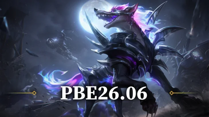 【3/10更新】PBEパッチノート26.06：チャンピオン・アイテム・システム変更、スキン一覧