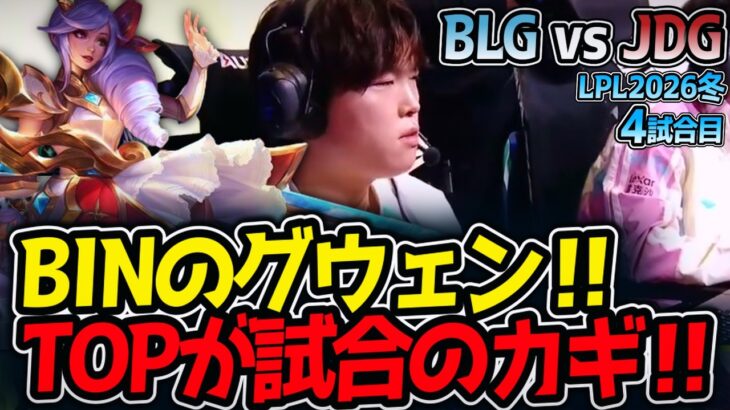 BINのグウェン‼ TOPが試合のカギ‼｜BLG vs JDG 4試合目 LPL2026冬【LoL実況解説】