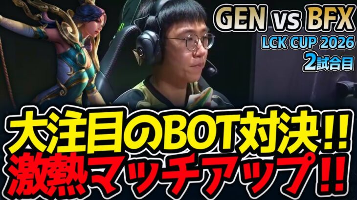 大注目のBOT対決‼ 激熱マッチアップ‼｜GEN vs BFX 2試合目 LCK CUP2026【LoL実況解説】