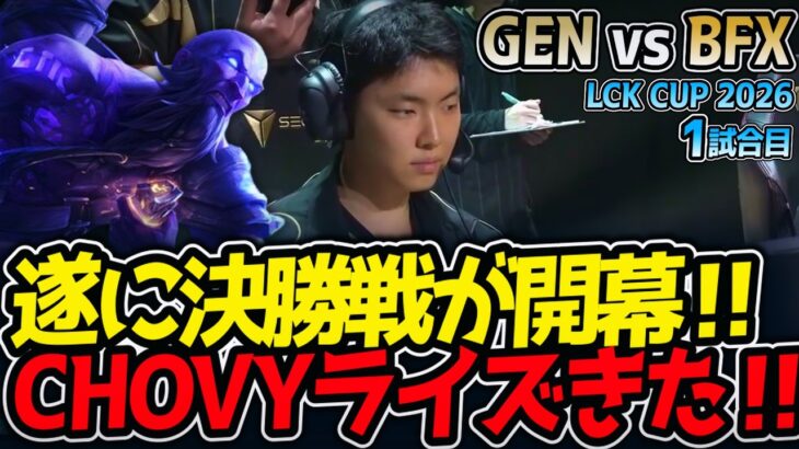 遂に決勝戦が開幕‼ CHOVYライズきた‼｜GEN vs BFX 1試合目 LCK CUP2026【LoL実況解説】