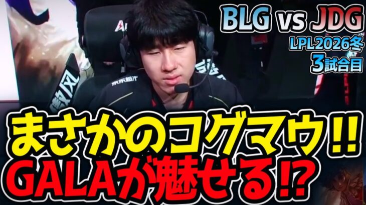 まさかのコグマウ‼ GALAが魅せる⁉｜BLG vs JDG 3試合目 LPL2026冬【LoL実況解説】