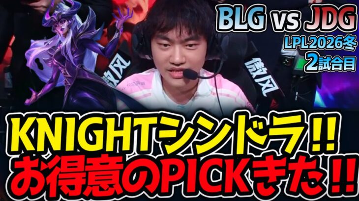 KNIGHTシンドラ‼ お得意のPICKきた‼｜BLG vs JDG 2試合目 LPL2026冬【LoL実況解説】