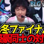 LPL冬ファイナル‼ 超強豪同士の対決‼｜BLG vs JDG 1試合目 LPL2026冬【LoL実況解説】