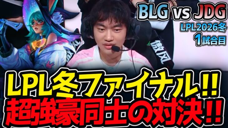 LPL冬ファイナル‼ 超強豪同士の対決‼｜BLG vs JDG 1試合目 LPL2026冬【LoL実況解説】