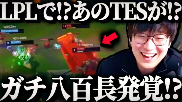 LPLで！？あのTESが！？ガチ八百長！？【League of Legends】