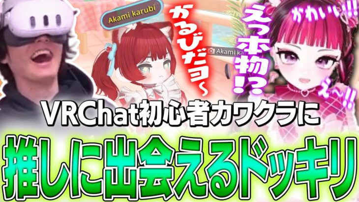 VRChatにやって来たカワクラに「推しと出会えるドッキリ」を仕掛けるスタンミじゃぱん【VRChat】