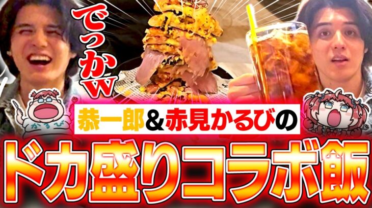 恭一郎×赤見かるびカフェのドカ盛りコラボ飯を食べるスタンミじゃぱん【スタさんぽ】