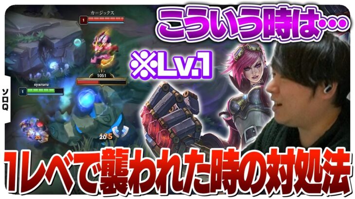 1キャンプ目で敵JGに襲われそうになった時の対処法教えます [ソロQ/ヴァイJG/LoL]