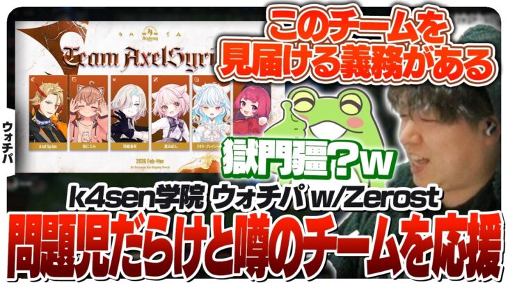 ”独特の雰囲気”があるアクセルチームを観戦するしゃるるとZerost [k4sen学院/LoL]