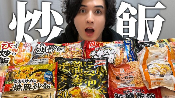 冷凍チャーハンの日本一が決まりました。