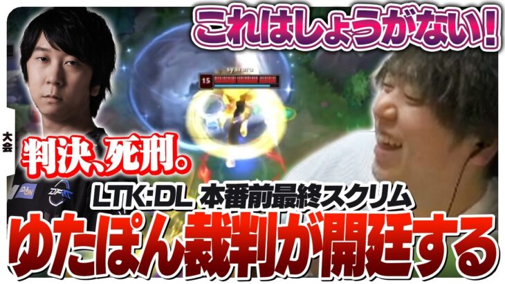 最後のスクリムでゆたぽん式減点法によりチーム全員が採点される [LTKDL/LoL]