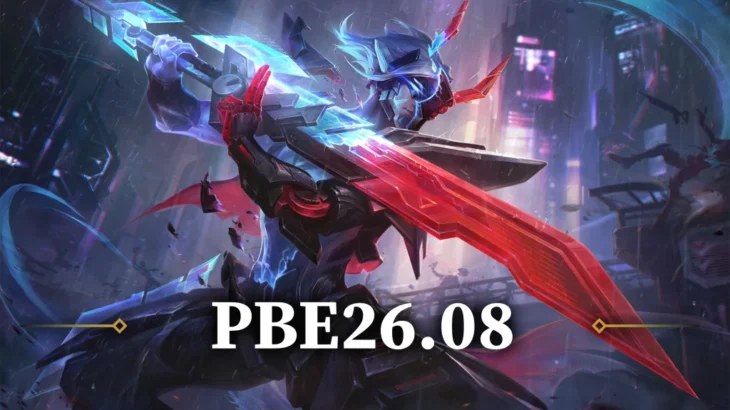 【4/4更新】PBEパッチノート26.08：チャンピオン・アイテム・システム変更、スキン一覧