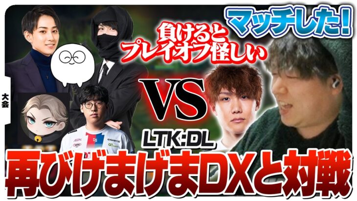 げまげまDXと再戦！プレイオフ進出には落とせない一戦 [LTKDL/LoL]