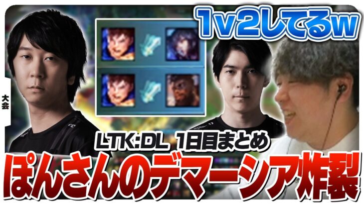 ゆたぽんガレンも飛び出すLTKDL1日目 [LTKDL/LoL]