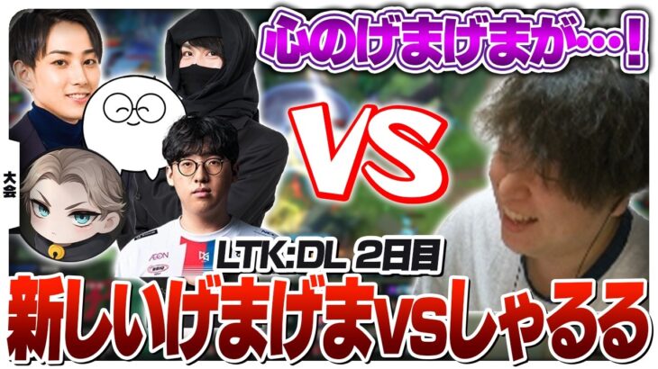 真のげまげまを決める戦いがLTKDL2日目に勃発 [LTKDL/LoL]