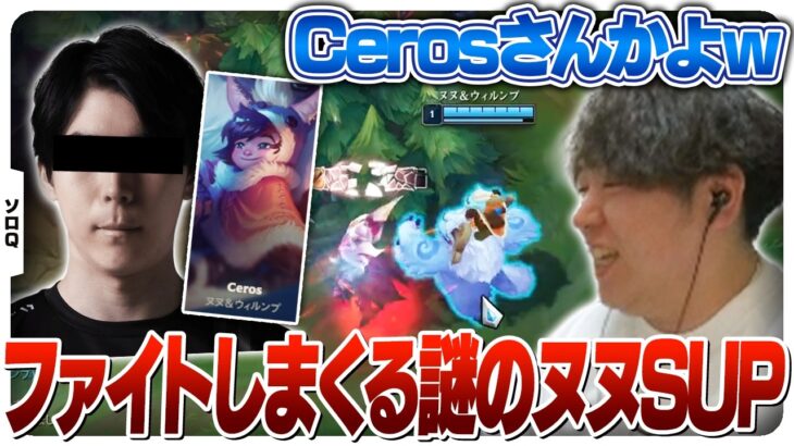 ヌヌSUPが現れ、試合後に正体が分かり気まずくなるしゃるる [ソロQ/ウーコンJG/LoL]